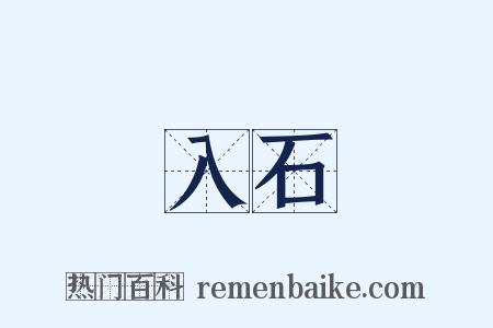 入石是什么意思的图片